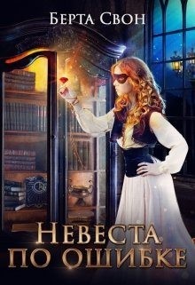 Свон Берта - Невеста по ошибке