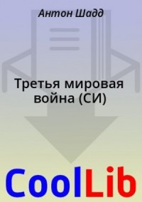 Третья мировая война