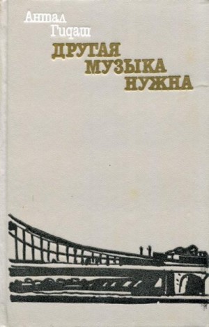 Гидаш Антал - Другая музыка нужна