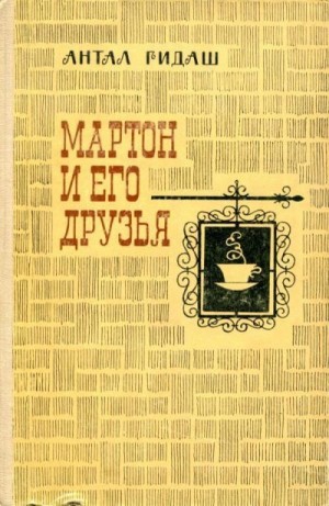 Гидаш Антал - Мартон и его друзья