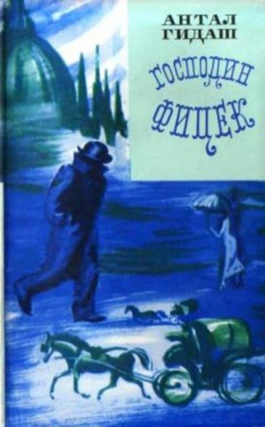 Гидаш Антал - Господин Фицек