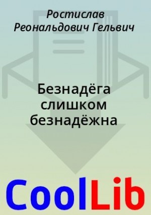 Гельвич Ростислав - Безнадёга слишком безнадёжна
