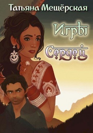 Мещёрская Татьяна - Игры Сердец