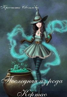 Светлова Кристина - Последняя из рода Кертао