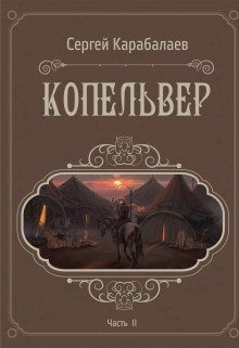 Карабалаев Сергей - Копельвер. Часть ІІ