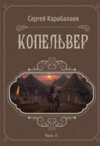Копельвер. Часть ІІ