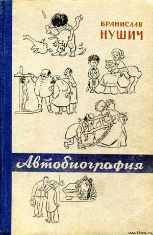 cкачать книгу Бранислав Нушич Автобиография
