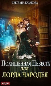 Похищенная невеста для лорда чародея