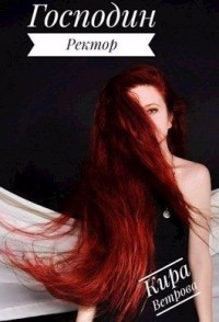 Господин Ректор