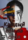 Флёри Юлия - Каждый сам за себя