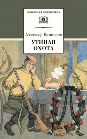 Вампилов Александр - Утиная охота
