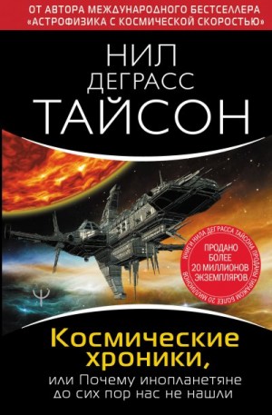 Тайсон Нил - Космические хроники, или Почему инопланетяне до сих пор нас не нашли