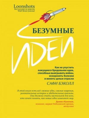 Бэколл Сафи - Безумные идеи. Как не упустить кажущиеся бредовыми идеи, способные выигрывать войны, искоренять болезни и менять целые отрасли