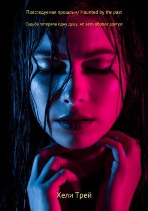 Трей Хели - Преследуемая прошлым