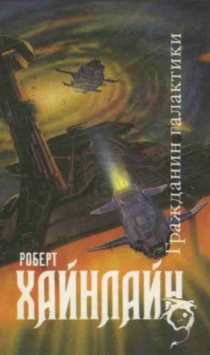 Хайнлайн Роберт - Гражданин Галактики (Сборник - журнальные иллюстрации)