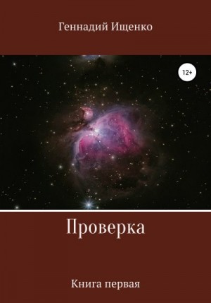 Ищенко Геннадий - Проверка. Книга первая