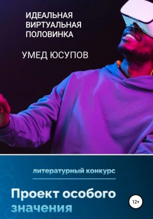 Юсупов Умед - Идеальная виртуальная половинка