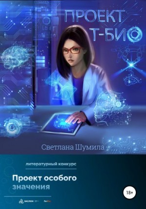 Шумила Светлана - Проект «Т-био»