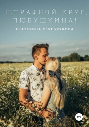 Серебрякова Екатерина - Штрафной круг, Любушкина!