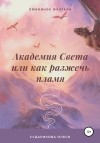 Сударикова Олеся - Академия Света, или Как разжечь пламя