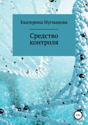 Нугманова Екатерина - Средство контроля