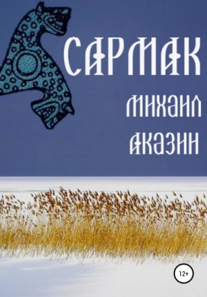 Аказин Михаил - Сармак