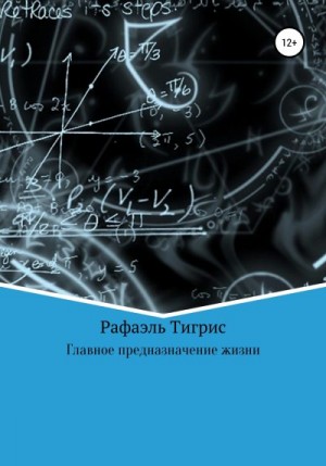 Тигрис Рафаэль - Главное предназначение жизни