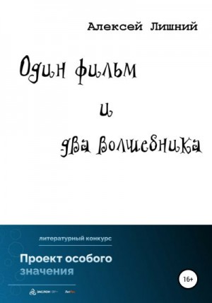 Лишний Алексей - Один фильм и два волшебника