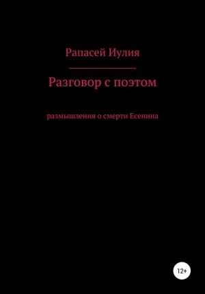 Иулия Рапасей - Разговор с поэтом