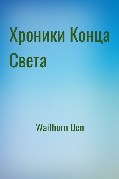 Wailhorn Den - Хроники Конца Света
