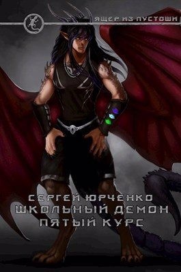 Юрченко (Raven912) Сергей - Школьный демон. Пятый курс