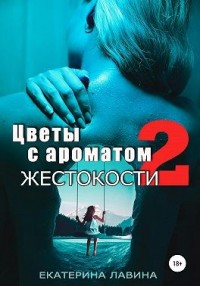 Цветы с ароматом жестокости 2