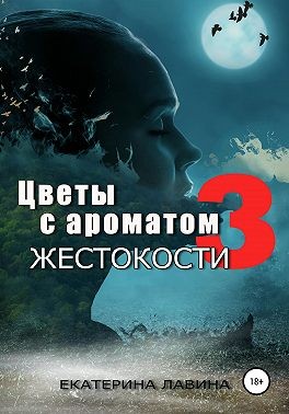 Лавина Екатерина - Цветы с ароматом жестокости 3