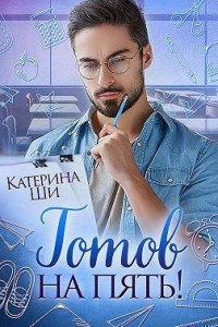 Готов на пять