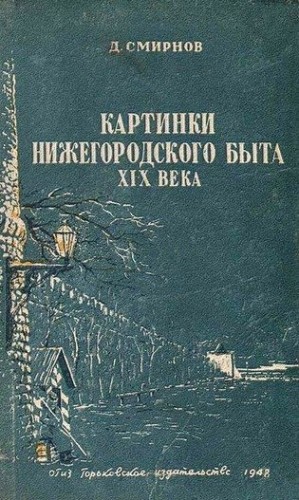 Смирнов Дмитрий - Картинки нижегородского быта XIX века