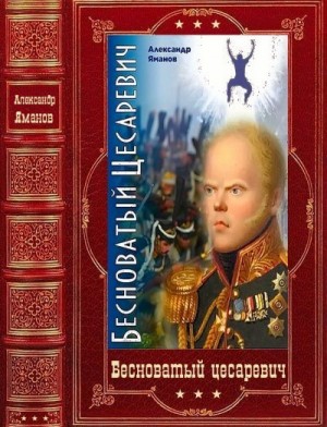 Яманов Александр - "Бесноватый Цесаревич". Компиляция. Книги 1-6