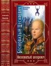 Яманов Александр - Бесноватый Цесаревич. Сборник. Книги 1-6