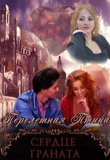 Перелетная Птица - Сердце граната