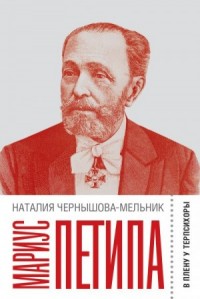 Мариус Петипа. В плену у Терпсихоры