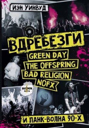 Уинвуд Иэн - Вдребезги: GREEN DAY, THE OFFSPRING, BAD RELIGION, NOFX и панк-волна 90-х