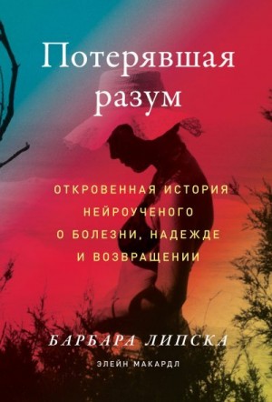 Липска Барбара, Макардл Элейн - Потерявшая разум. Откровенная история нейроученого о болезни, надежде и возвращении