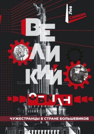 Симкин Лев - Великий обман. Чужестранцы в стране большевиков