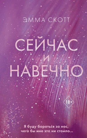 Скотт Эмма - Сейчас и навечно