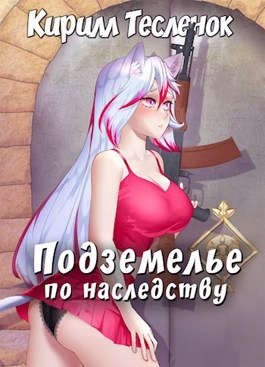 Тесленок Кирилл - Подземелье по наследству, том 1