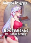Тесленок Кирилл - Подземелье по наследству, том 1