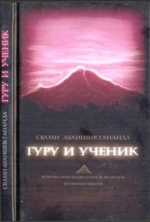 Абхишиктананда Свами - Гуру и ученик