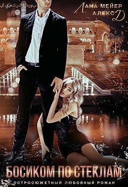 Мейер Лана, Джиллиан Алекс - Босиком по стёклам. Часть 1 [Одержим тобой]