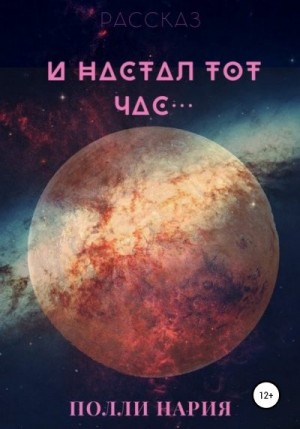 Полли Нария - И настал тот час