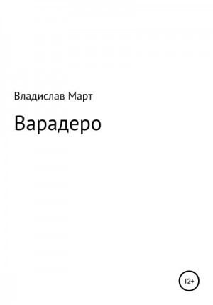 Март Владислав - Варадеро