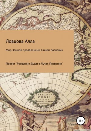 Ловцова Алла - Мир Земной проявленный в ином познании